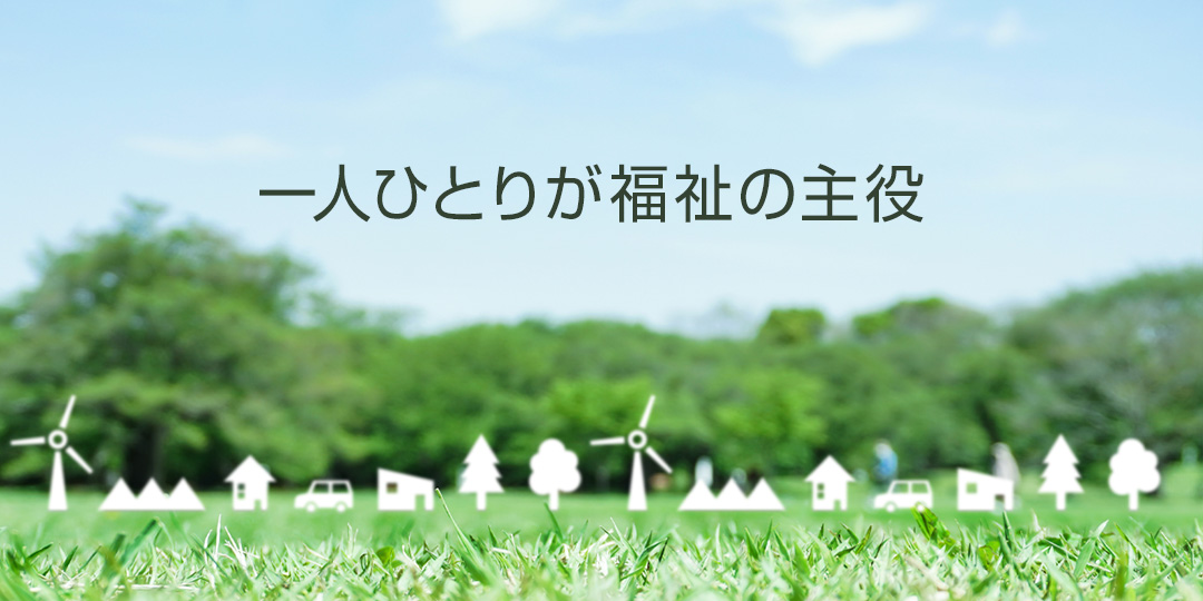 一人ひとりが福祉の主役